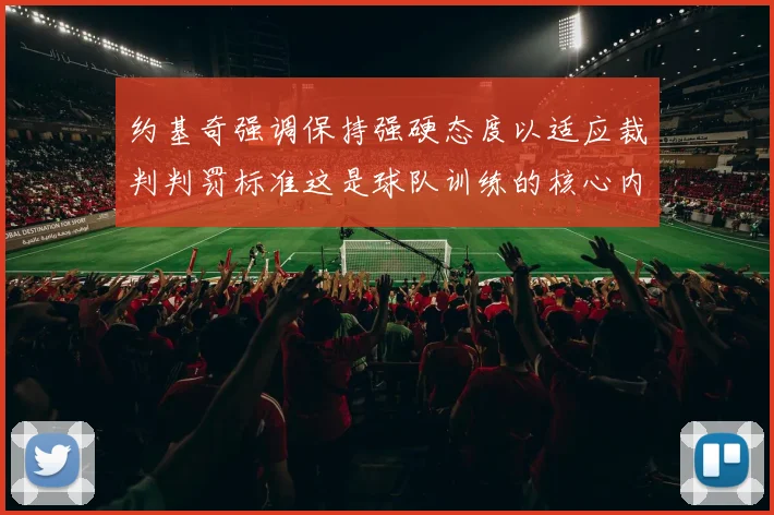 约基奇强调保持强硬态度以适应裁判判罚标准这是球队训练的核心内容