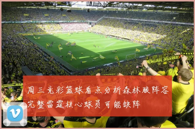 周三竞彩篮球看点分析森林狼阵容完整雷霆核心球员可能缺阵