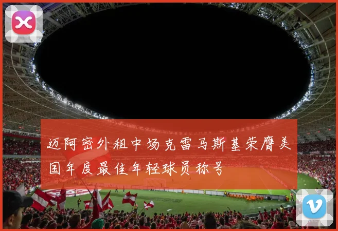 迈阿密外租中场克雷马斯基荣膺美国年度最佳年轻球员称号