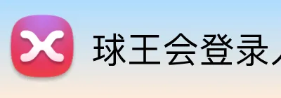 球王会登录入口 logo